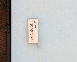 Dinner at Chisousottakuito (馳走 啐啄一十 )