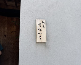 Dinner at Chisousottakuito (馳走 啐啄一十 )