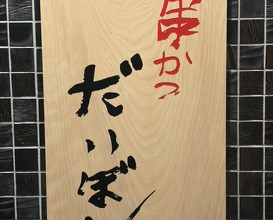Dinner at kushikatsu daibon (串かつ だいぼん)