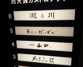 Dinner at kushikatsu daibon (串かつ だいぼん)