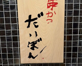 Dinner at kushikatsu daibon (串かつ だいぼん)