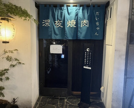 Dinner at Shinya Yakiniku Daichan (深夜焼肉 だいちゃん)