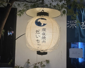 Dinner at Shinya Yakiniku Daichan (深夜焼肉 だいちゃん)