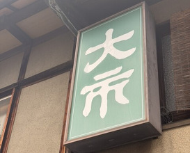 Dinner at Daiichi (大市)
