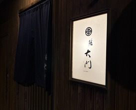 Dinner at Sushi Daimon (鮨 大門)