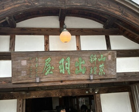 Dinner at Dewa Ya (出羽屋)