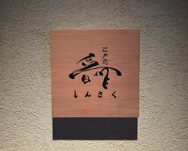 Dinner at Edo Mae Shinsaku (江戸前晋作)