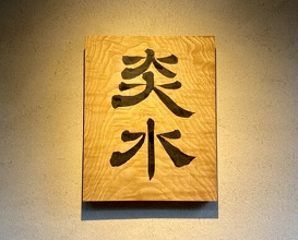 Dinner at Japanese Cuisine Ensui