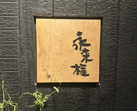 Dinner at Eragon (永来権)