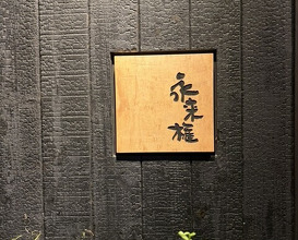 Dinner at Eragon (永来権)