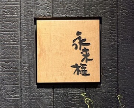 Dinner at Eragon (永来権)