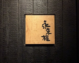 Dinner at Eragon (永来権)