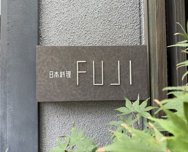 Dinner at Japanese Cuisine FUJI