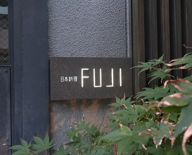 Dinner at Japanese Cuisine FUJI