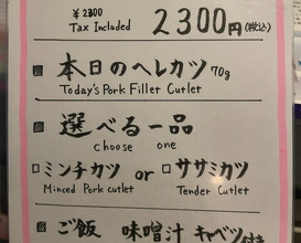 Dinner at Tonkatsu Fujii (とんかつ ふじ井)