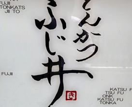 Dinner at Tonkatsu Fujii (とんかつ ふじ井)