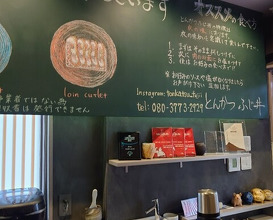 Dinner at Tonkatsu Fujii (とんかつ ふじ井)