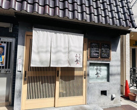 Dinner at Tonkatsu Fujii (とんかつ ふじ井)