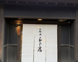 Dinner at Oryori Fujii (御料理ふじ居)