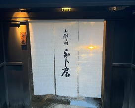 Dinner at Oryori Fujii (御料理ふじ居)