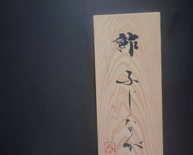 Dinner at Sushi Fujinaga (鮓 ふじなが)