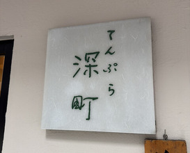Dinner at Tempura Fukamachi (てんぷら 深町)
