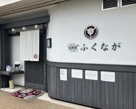 Dinner at Niku Ryori Fukunaga (肉料理ふくなが)