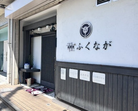 Dinner at Niku Ryori Fukunaga (肉料理ふくなが)