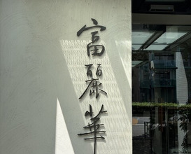 Dinner at Chinese Hanten Fureika (中国飯店 富麗華)