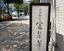 Dinner at Chinese Hanten Fureika (中国飯店 富麗華)