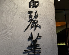 Dinner at Chinese Hanten Fureika (中国飯店 富麗華)