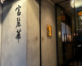 Dinner at Chinese Hanten Fureika (中国飯店 富麗華)