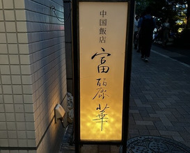 Dinner at Chinese Hanten Fureika (中国飯店 富麗華)