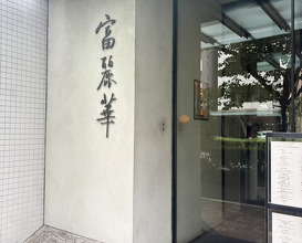 Dinner at Chinese Hanten Fureika (中国飯店 富麗華)