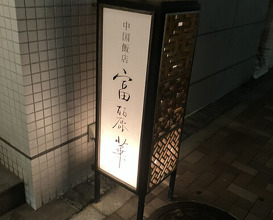 Dinner at Chinese Hanten Fureika (中国飯店 富麗華)