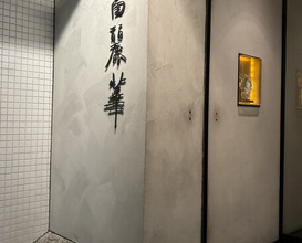 Dinner at Chinese Hanten Fureika (中国飯店 富麗華)