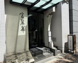 Dinner at Chinese Hanten Fureika (中国飯店 富麗華)
