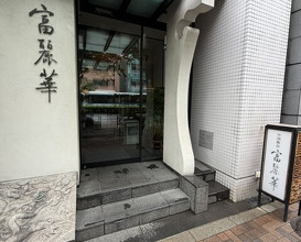 Dinner at Chinese Hanten Fureika (中国飯店 富麗華)