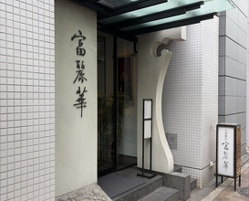 Dinner at Chinese Hanten Fureika (中国飯店 富麗華)