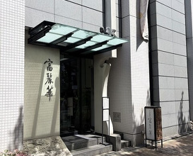 Dinner at Chinese Hanten Fureika (中国飯店 富麗華)