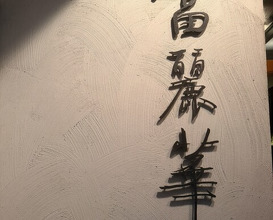 Dinner at Chinese Hanten Fureika (中国飯店 富麗華)
