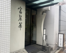 Dinner at Chinese Hanten Fureika (中国飯店 富麗華)