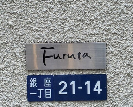 Dinner at Furuta (フルタ)
