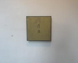 Dinner at Gessen (月泉)