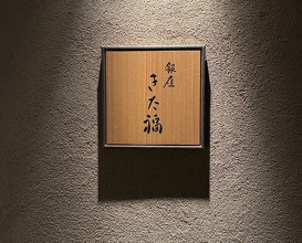 Dinner at Ginza Kitafuku (銀座 きた福)