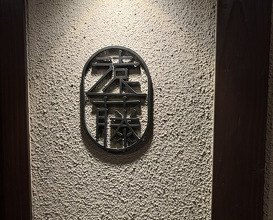 Dinner at Gion Endo (ぎをん 遠藤)