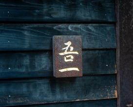 Dinner at Goichi