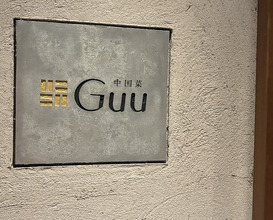 Dinner at Chinese Sai guu (中国菜 Guu)