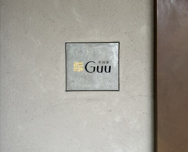 Dinner at Chinese Sai guu (中国菜 Guu)