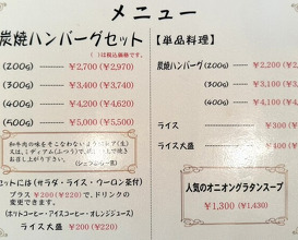Dinner at Sumiyaki Hamburger Steak Gyusen (炭焼ハンバーグ 牛船)